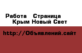  Работа - Страница 199 . Крым,Новый Свет